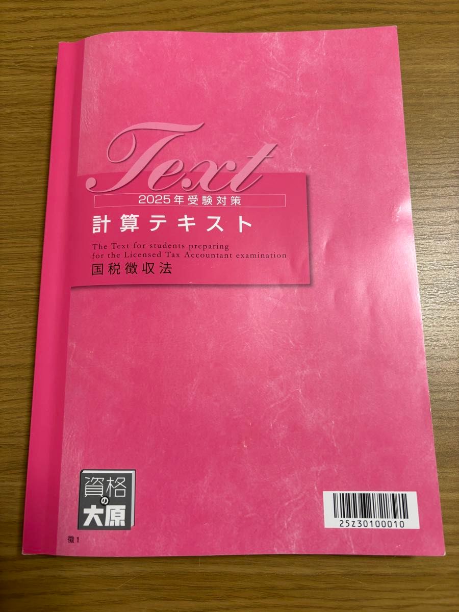 2025受験対策】 税理士 国税徴収法 計算テキスト&計算問題集 資格の