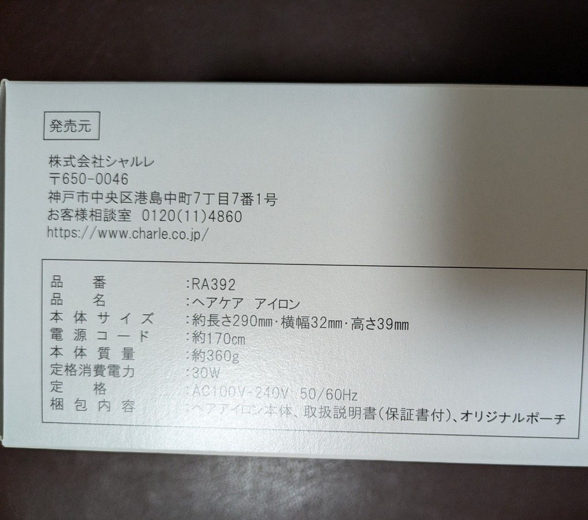 シャルレ RA392 ヘアケア アイロン ＆ ヘアエッセンスシェイク セット