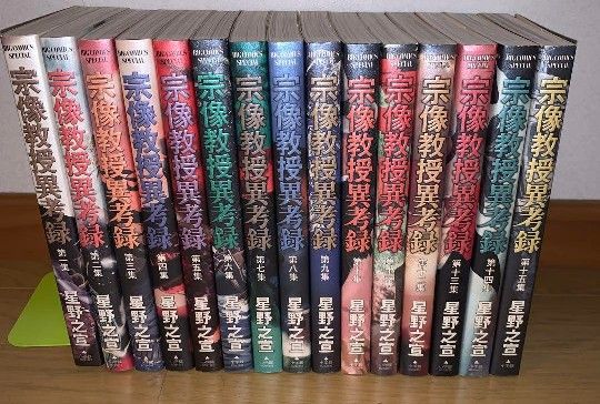 宗像教授異考録 全巻セット 全15巻｜Yahoo!フリマ（旧PayPayフリマ）