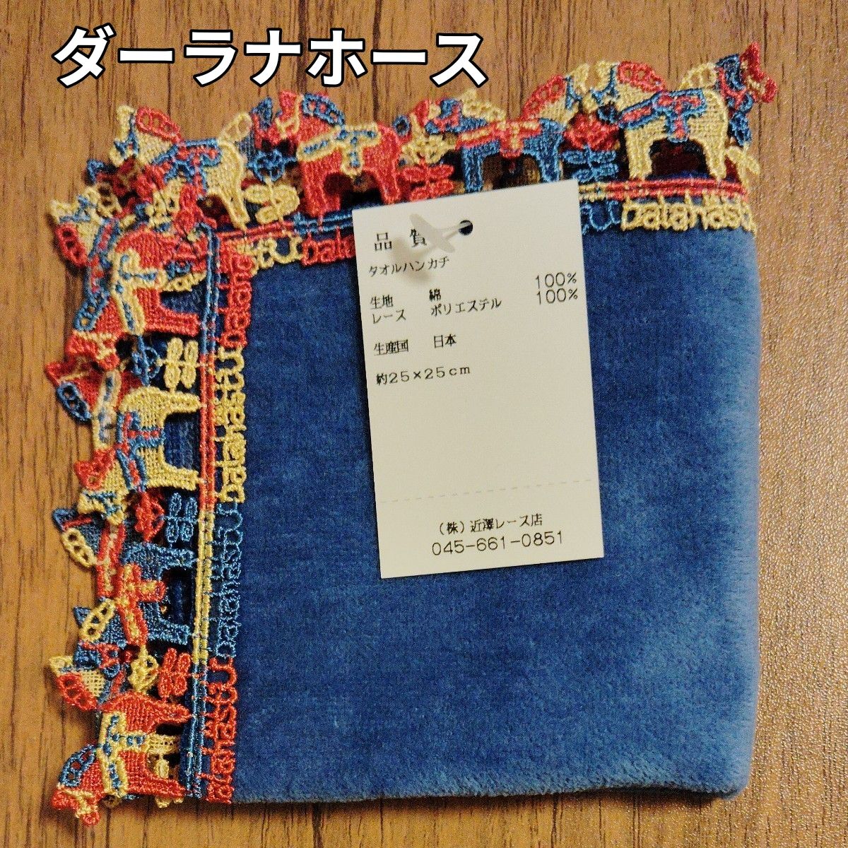 新品 近沢レース タオルハンカチ 福袋 ダーラナホース1枚｜Yahoo