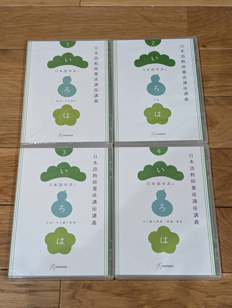 ヒューマンアカデミー 日本語教師養成講座 教授法系/日本語学系/言語学