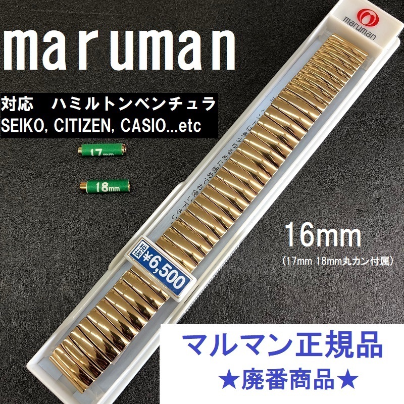 マルマン正規品 新品 蛇腹 伸縮 Sバンド 16mm(17mm 18mm ハミルトン