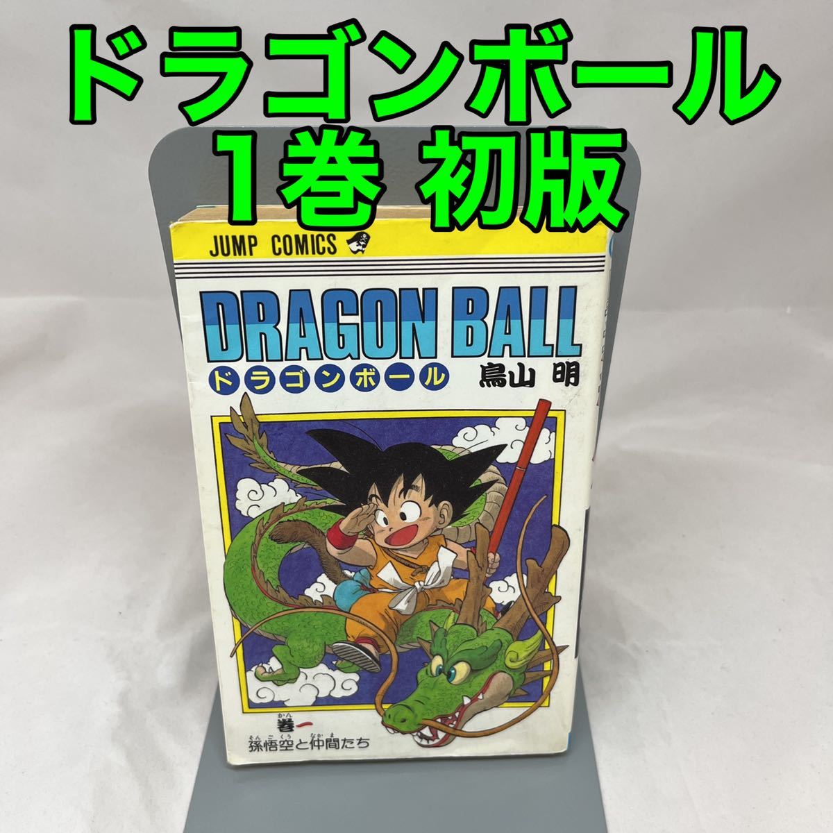 Yahoo!オークション - 【初版】ドラゴンボール 1巻 鳥山明 傷みあり