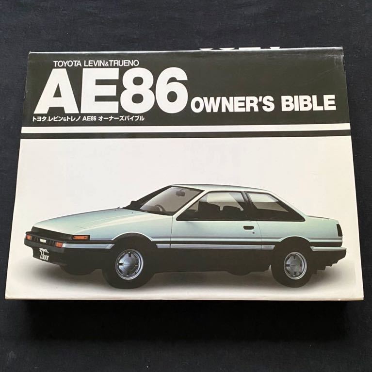 送料無料 TOYOTA レビン & トレノ AE86 オーナーズ バイブル/カタログ