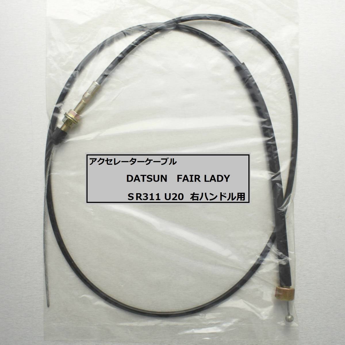送料無料 新品 アクセレーターケーブル／アクセルワイヤー