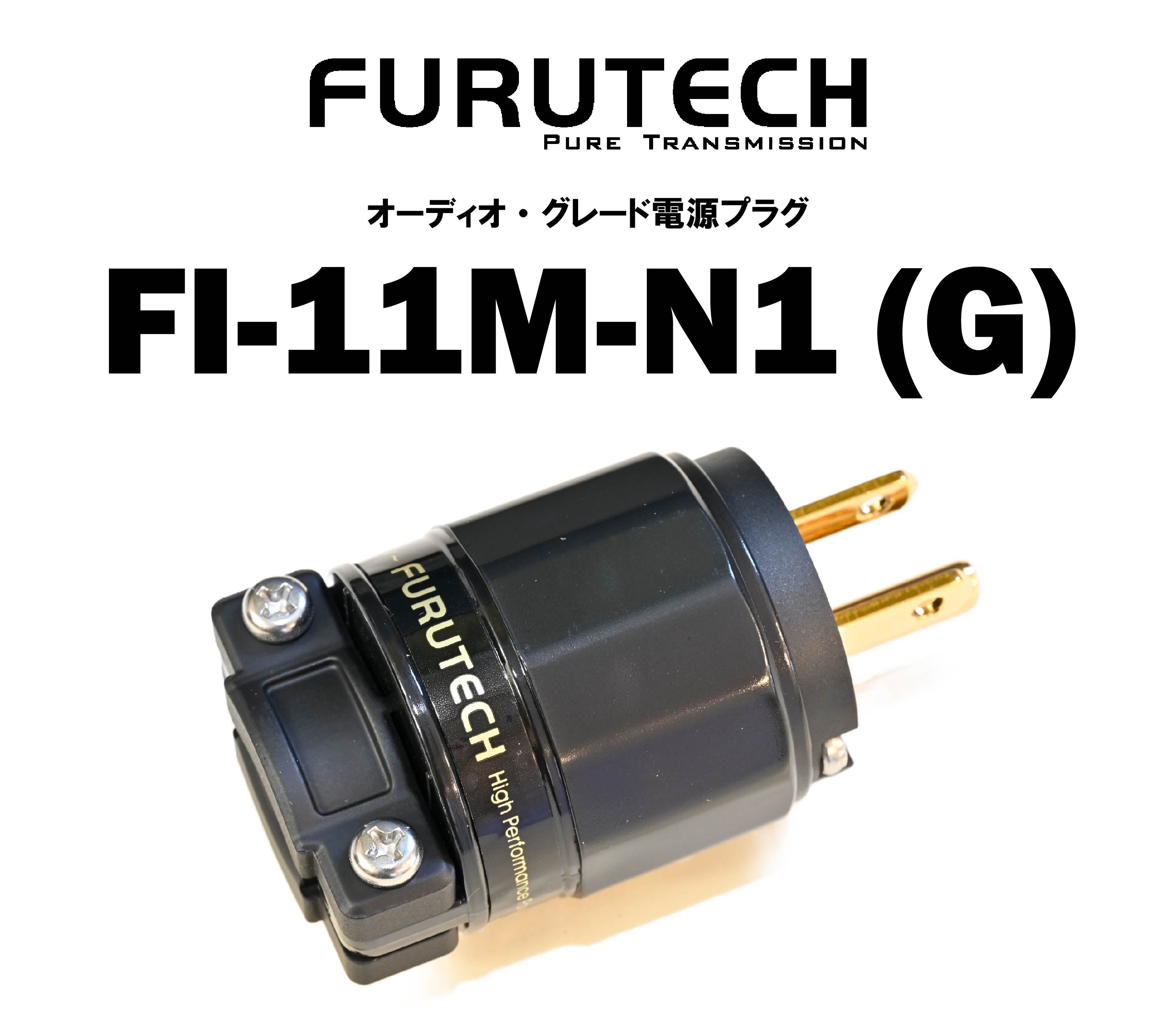 FURUTECH FI-11M-N1(G) オーディオ・グレード 電源プラグ – CORE