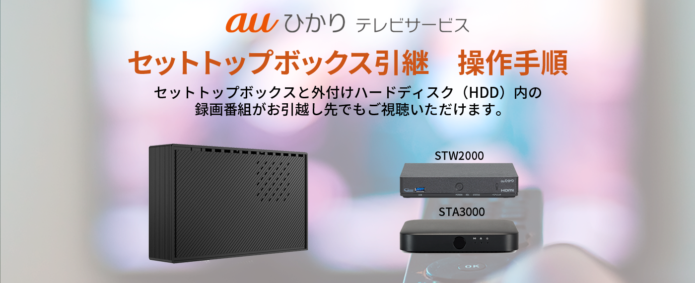 auひかりテレビサービス 録画番組を引越し先でも楽しめる