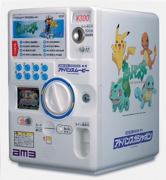 am3、アドバンスムービー用TV版ポケモンをゲットできるガシャポン