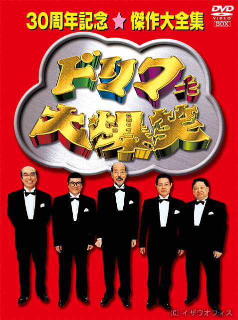 ドリフ大爆笑 DVD大売りだしだヨ!」街頭キャンペーン