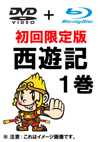 香取慎吾主演のドラマ「西遊記」がBD付きDVDで発売