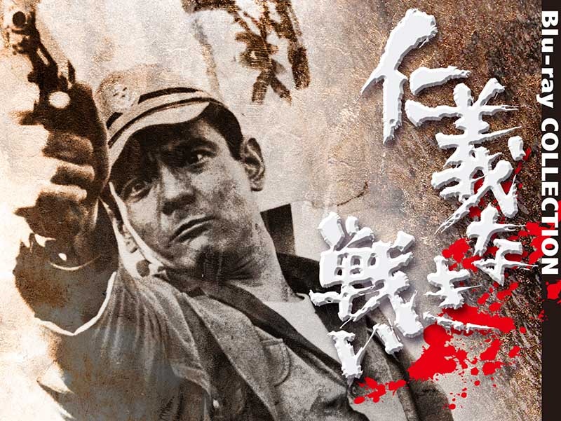 仁義なき戦い」シリーズ5部作が低価格BDセットに。「県警対組織暴力