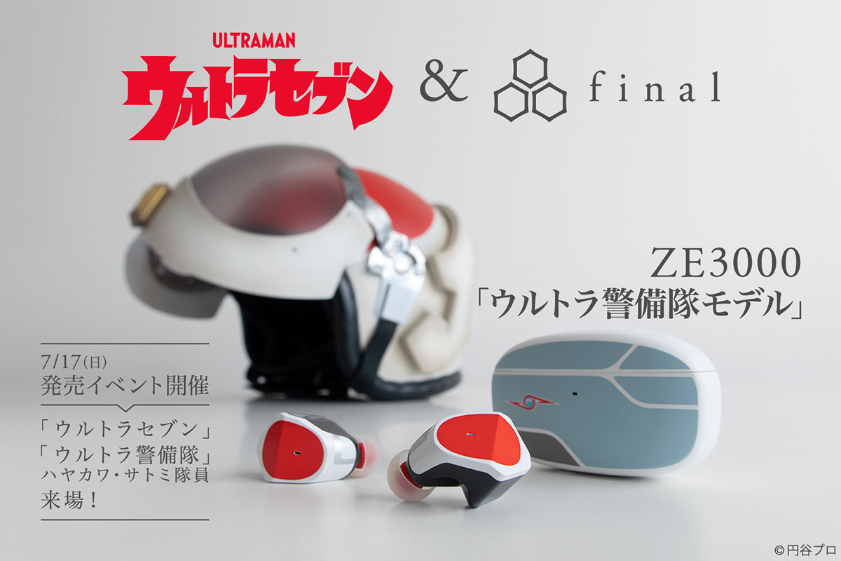 final、ウルトラマンを完全ワイヤレス化。第1弾ウルトラセブン - AV Watch