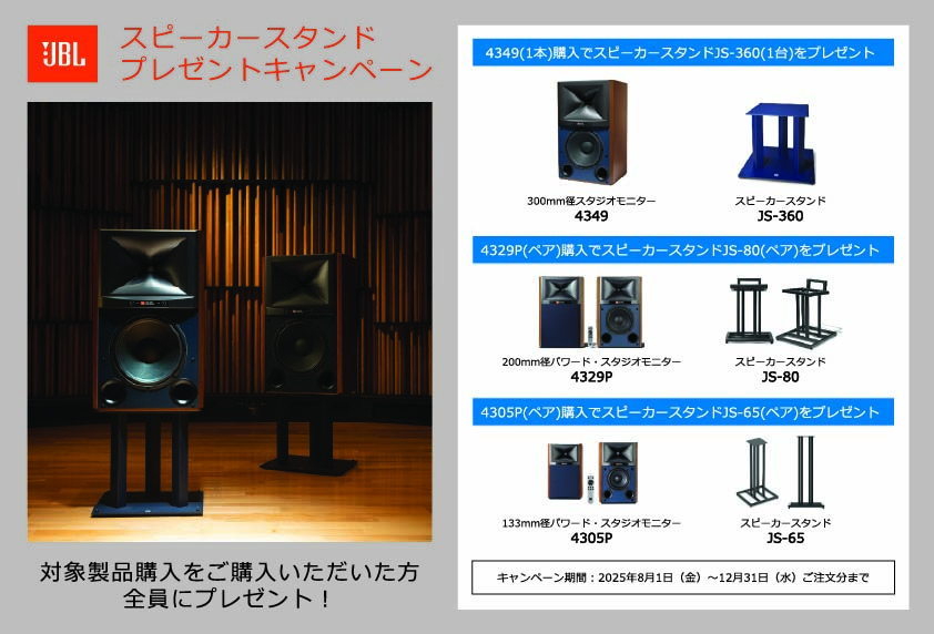 JBL、スタジオモニタースピーカー購入でスタンドプレゼント - AV Watch