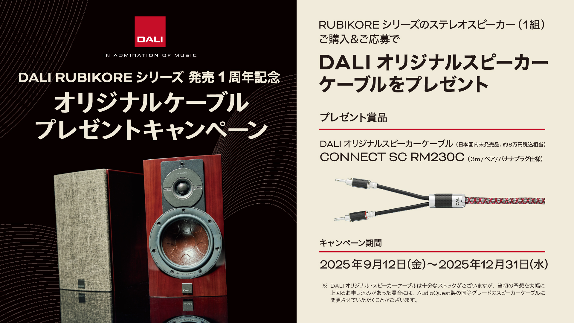 DALI「RUBIKORE」シリーズ購入で国内未発売DALIスピーカーケーブル
