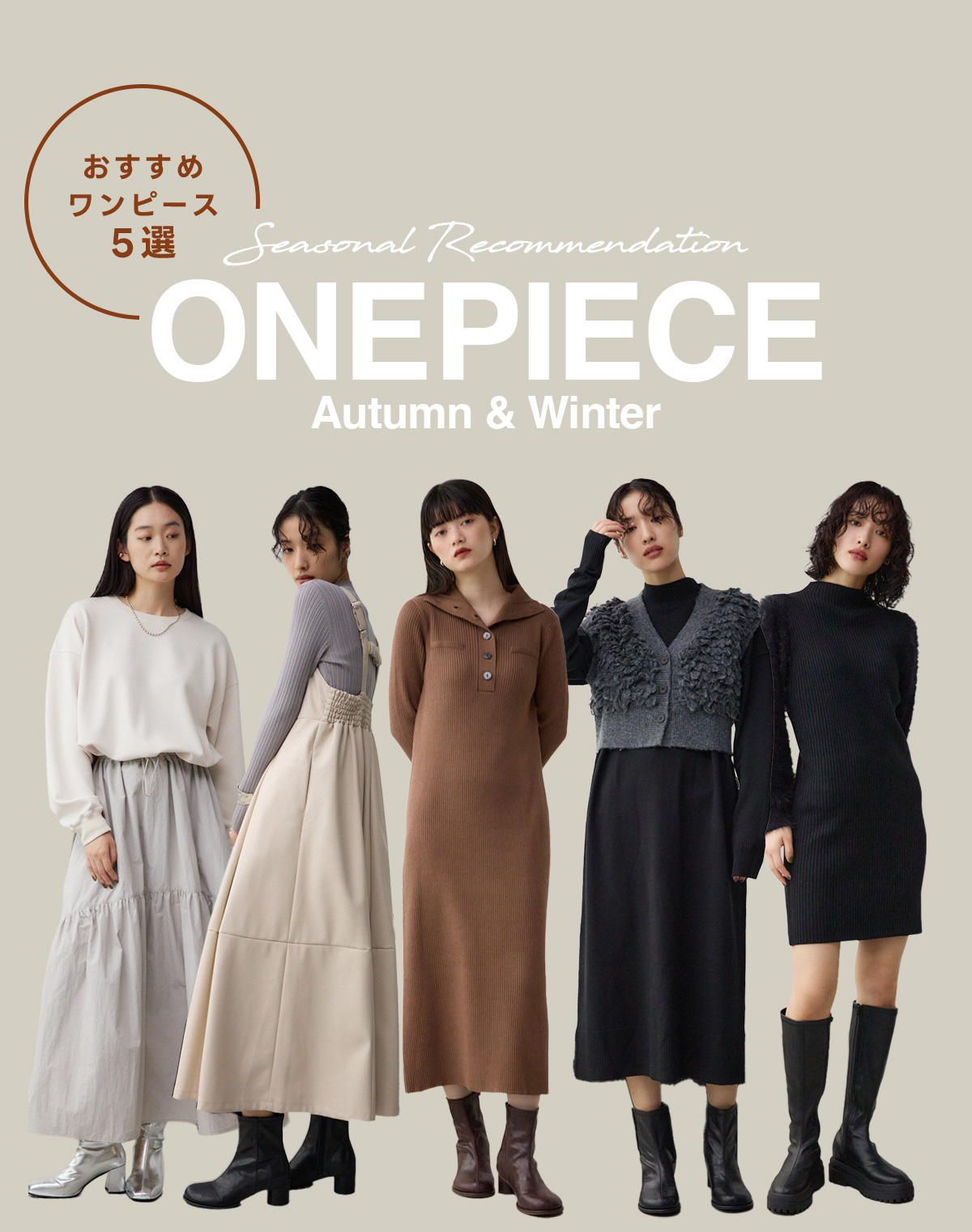 おすすめワンピース5選 Seasonal Recommendation ONEPIECE Autumn