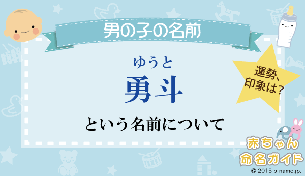 勇斗（ゆうと）」という男の子の名前の姓名判断結果や「勇斗」と書く