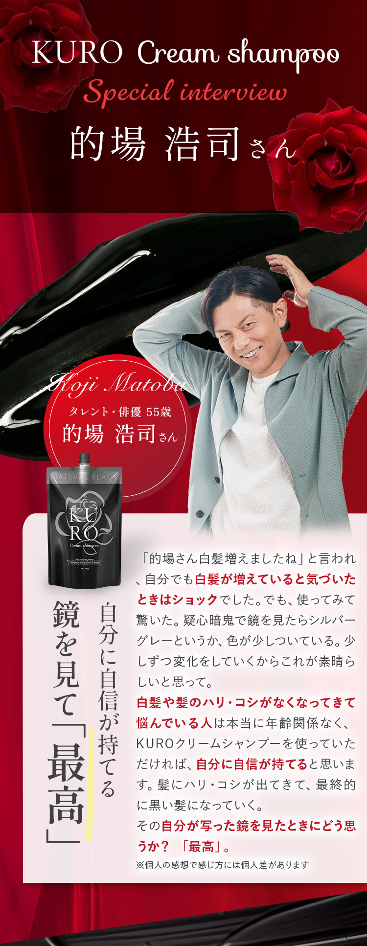 クーポン付【公式】的場浩司さんご愛用！KUROクリームシャンプー