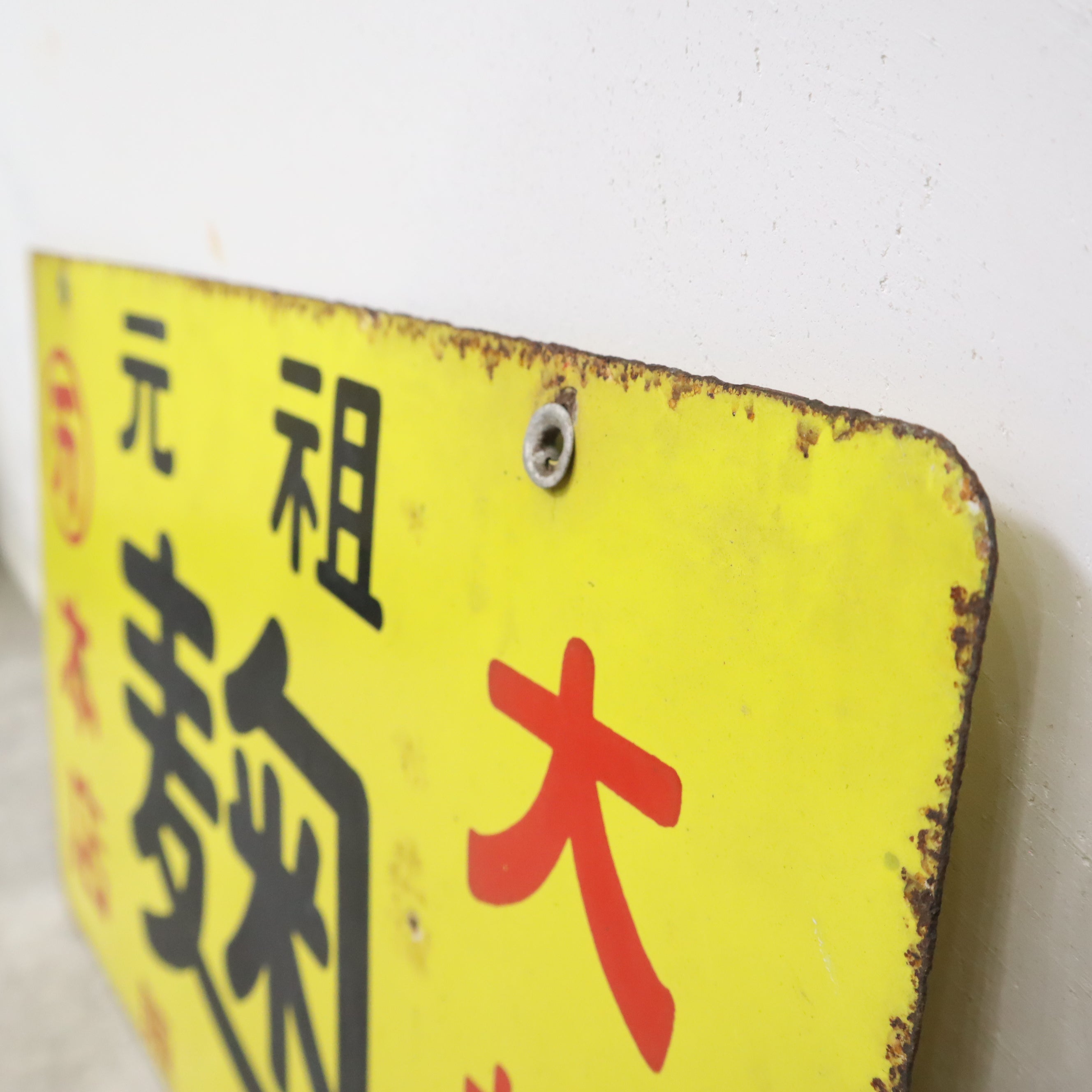 昭和レトロなホーロー看板（元祖 麹） – バナルオンラインショップ