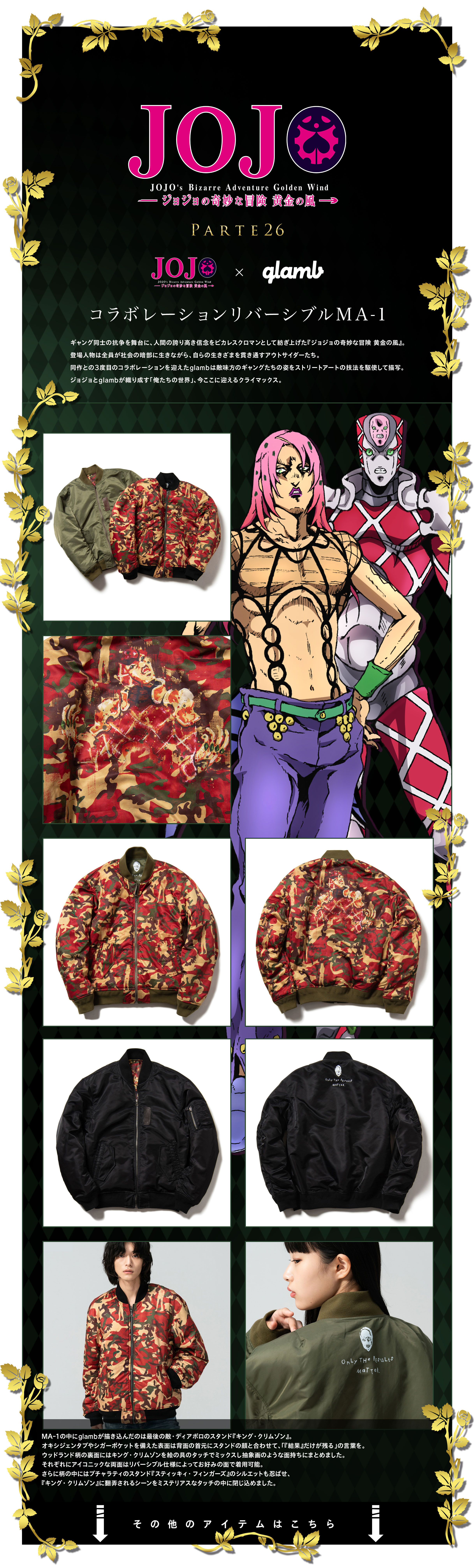 ジョジョの奇妙な冒険 黄金の風×glamb】コラボレーションリバーシブル