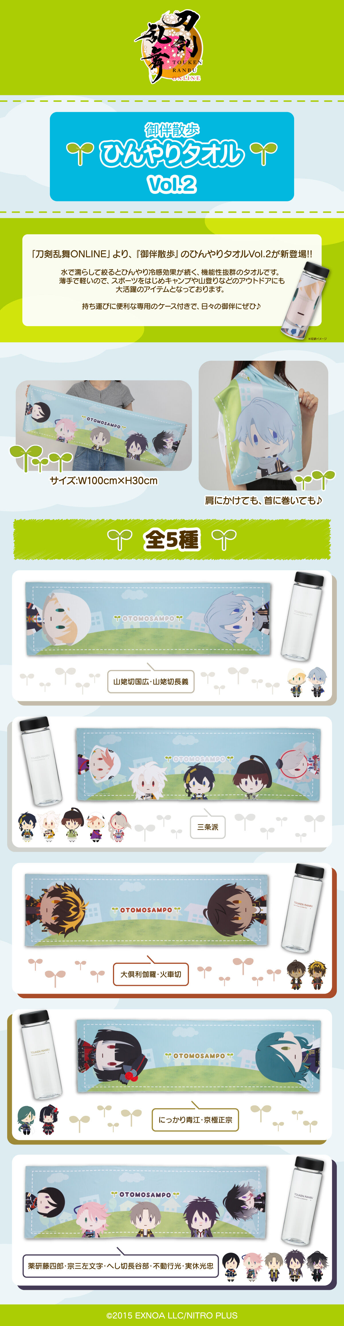 刀剣乱舞ONLINE 御伴散歩ひんやりタオルVol.2 | 刀剣乱舞ONLINE