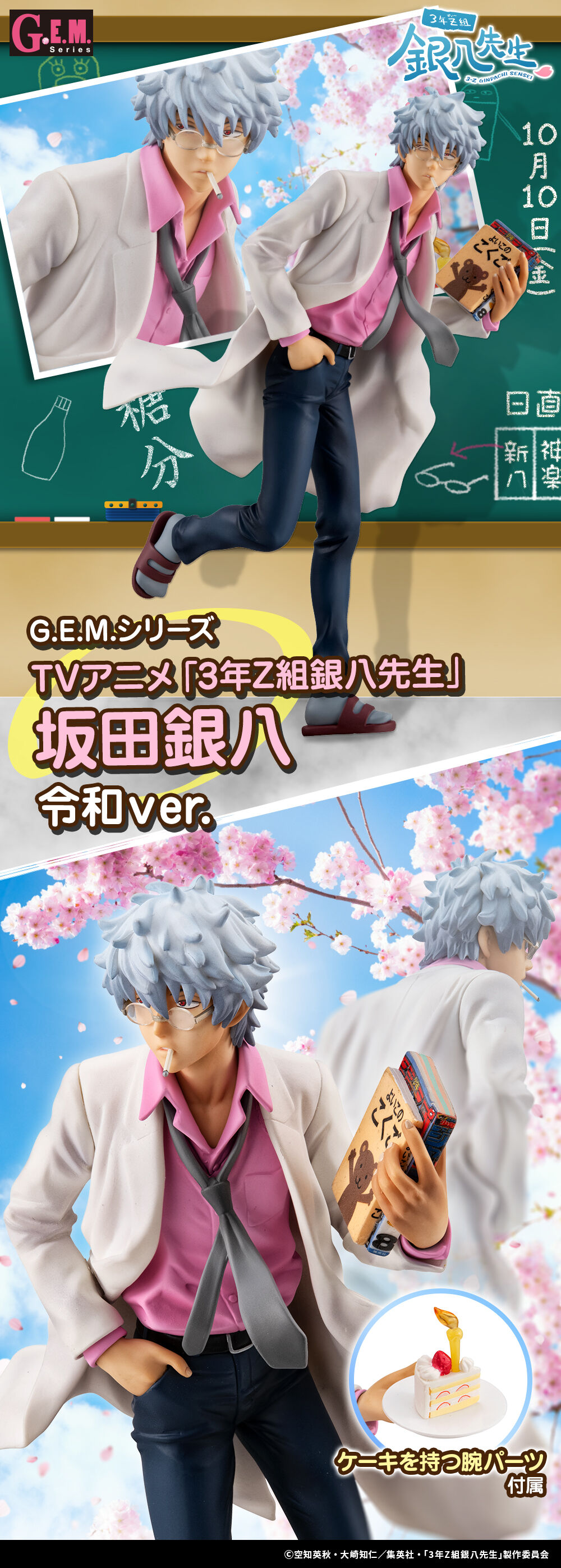 G.E.M.シリーズ TVアニメ「3年Z組銀八先生」坂田銀八 令和ver. | 銀魂