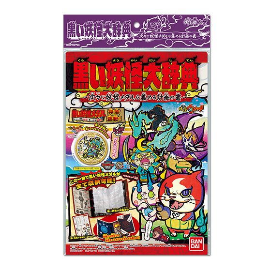 黒い妖怪大辞典 ～次々に妖怪メダルを集める計画の書～ | 妖怪ウォッチ