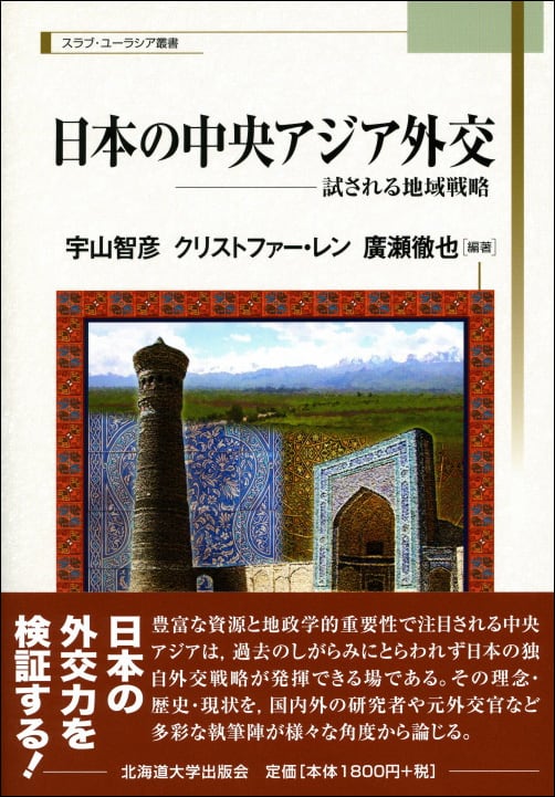 スラブ・ユーラシア叢書 | 北海道大学出版会