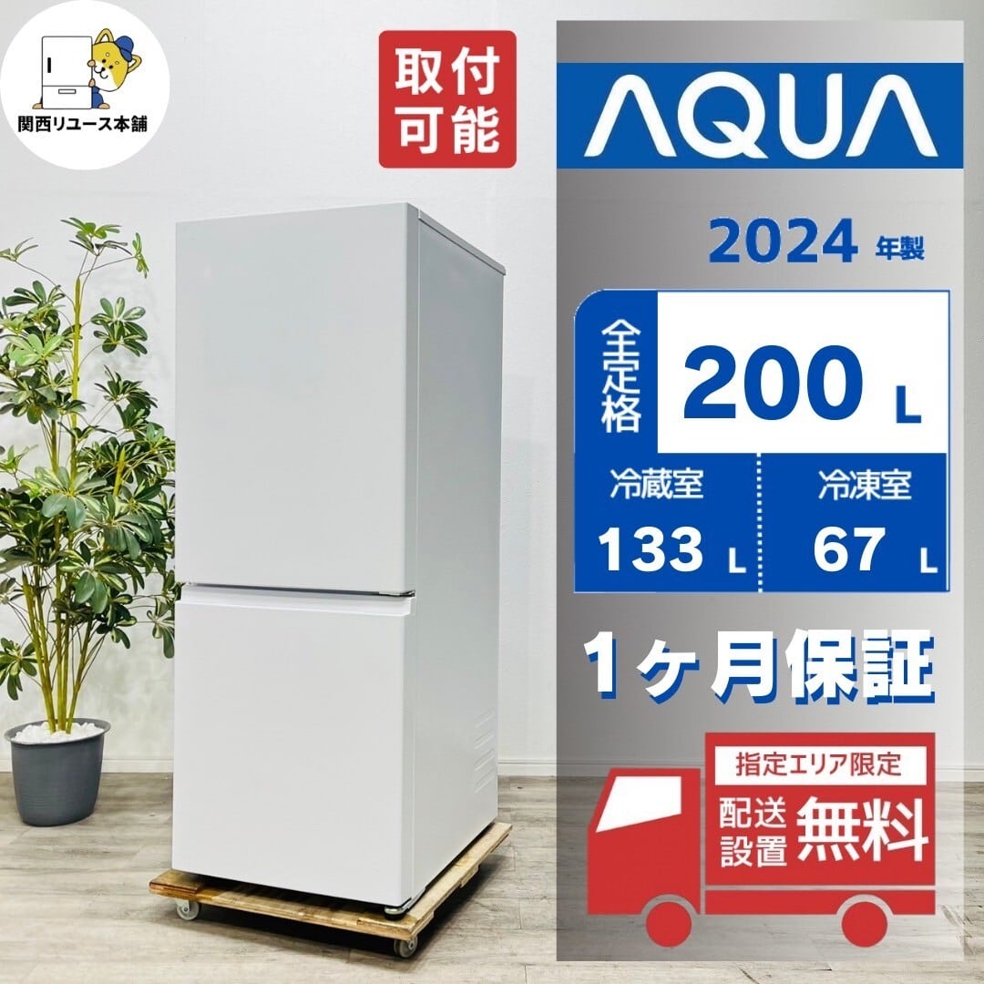 ホワイト冷凍冷蔵庫AQUA2024年製200L 生産終了品 | 冷蔵庫 | アクア