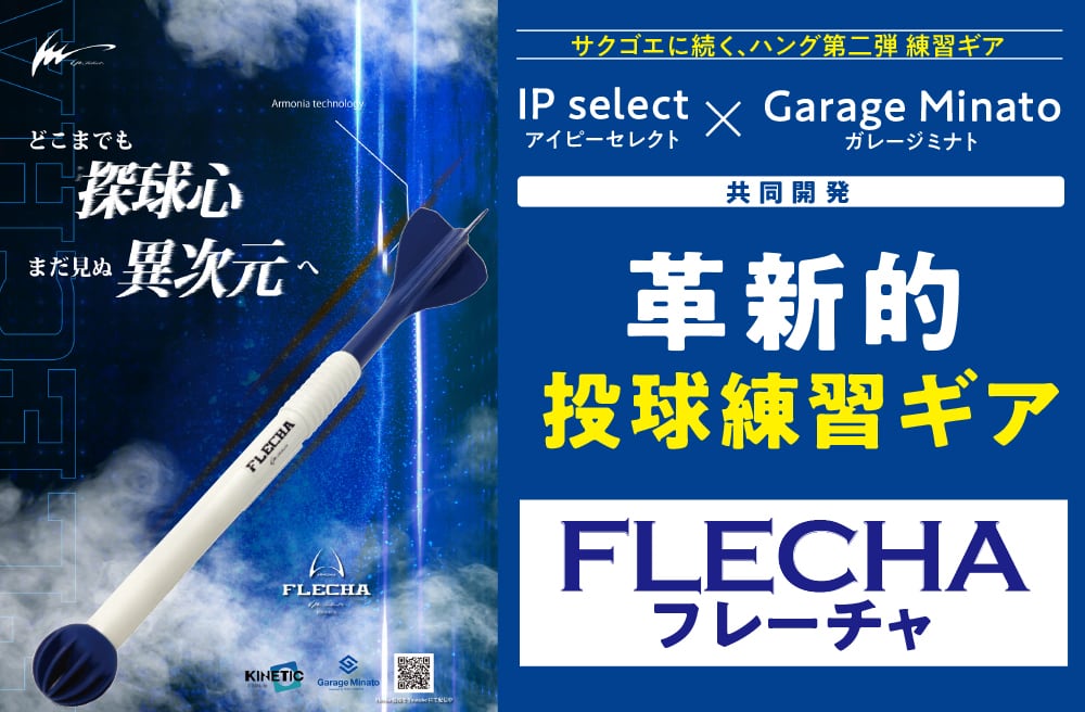 好評販売中！】投球トレーニング用品：FLECHA（フレーチャ