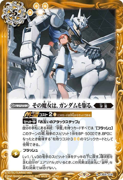 出典：機動戦士ガンダム 水星の魔女 - バトルスピリッツ wiki