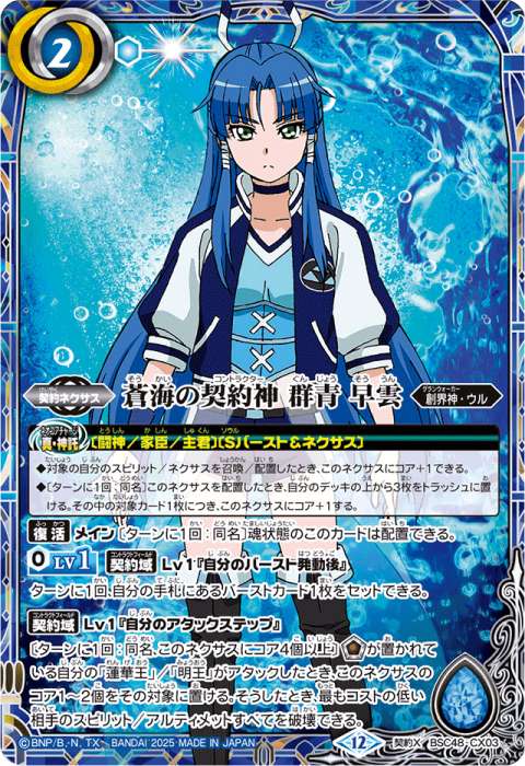 蒼海の契約神 群青 早雲 - バトルスピリッツ wiki
