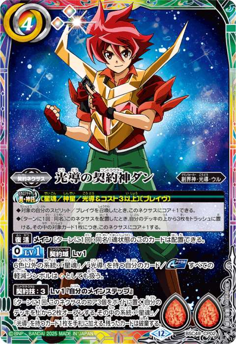 光導の契約神ダン - バトルスピリッツ wiki