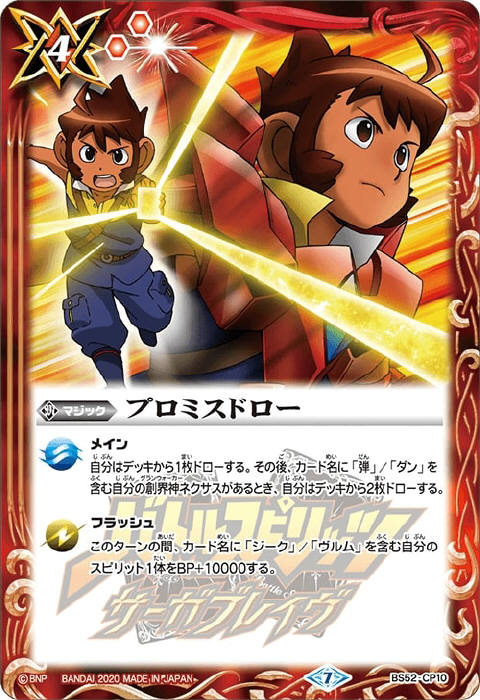 プロミスドロー - バトルスピリッツ wiki