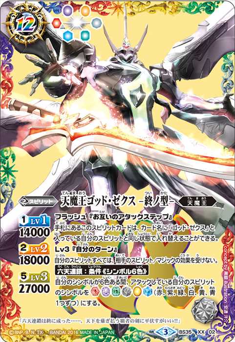 天魔王ゴッド・ゼクス -終ノ型- - バトルスピリッツ wiki