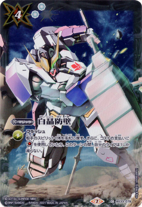 白晶防壁 - バトルスピリッツ wiki