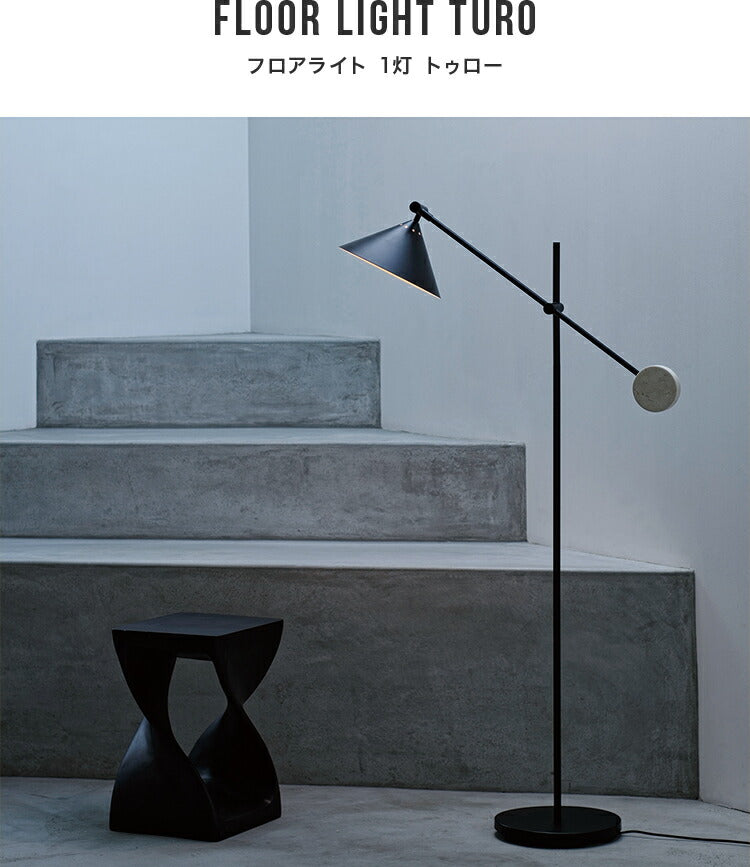 フロアライト トゥロー Turo | 1灯 照明 おしゃれ フロアスタンド