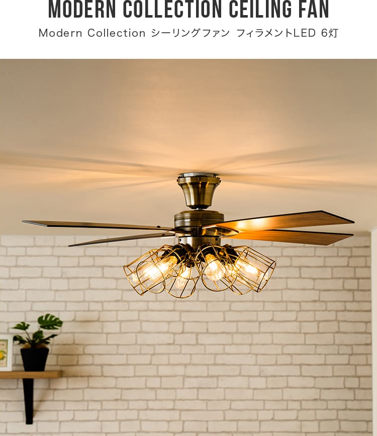 Modern Collection シーリングファン フィラメントLED 6灯 – BeauBelle本店