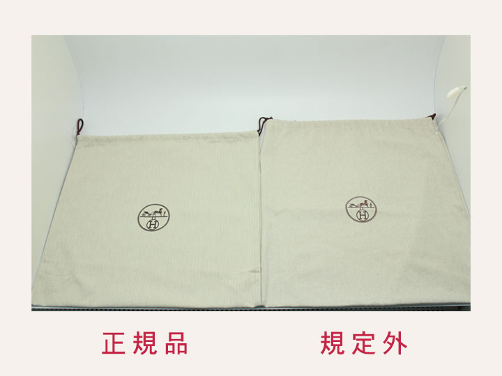 エルメス偽物の見分け方｜保存袋のコピー品を本物と比較