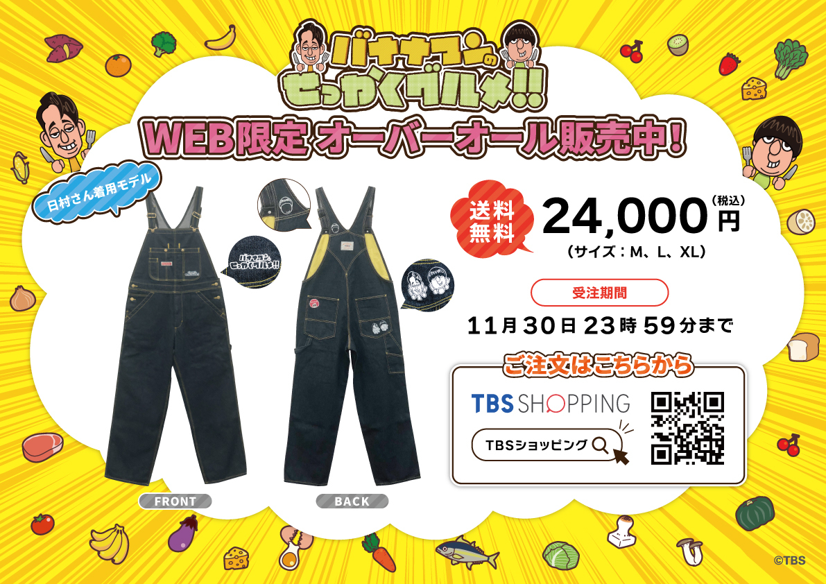 バナナマンのせっかくグルメ!!」の「オーバーオール」が販売開始してい