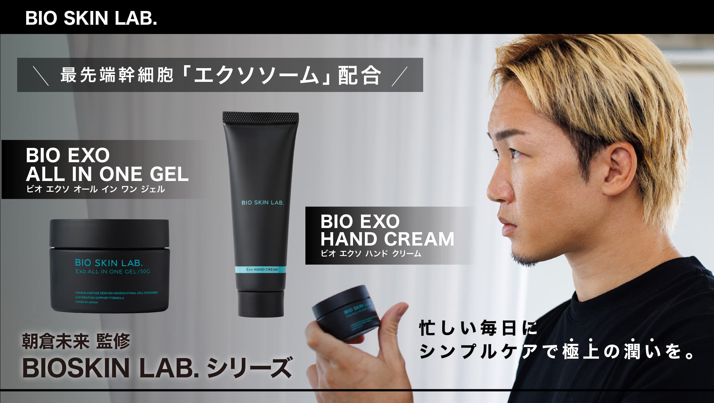 朝倉未来監修 エクソソーム オールインワン ジェル BIO SKIN ALL IN