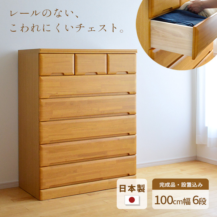 タンス チェスト 幅100cm 6段 EVR 完成品 国産 日本製 天然木 引き出し