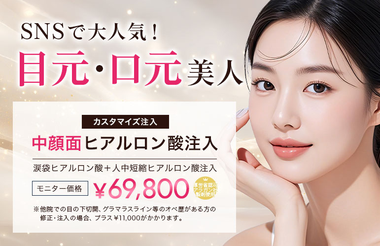 表参道Bjクリニック美容外科・美容皮膚科｜ヒアルロン酸注入