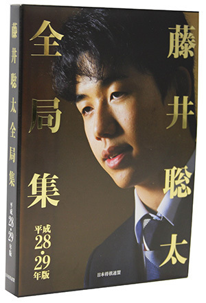 初回限定特典付き！『藤井聡太全局集 平成28・29年度版 愛蔵版』 4月27