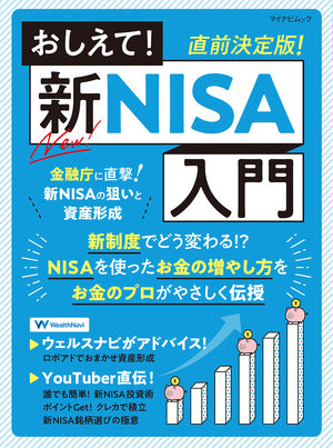 おしえて！新NISA入門 | マイナビブックス