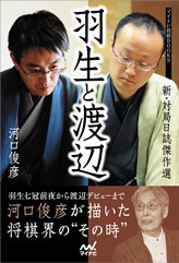 羽生と渡辺 －新・対局日誌傑作選－ | マイナビブックス