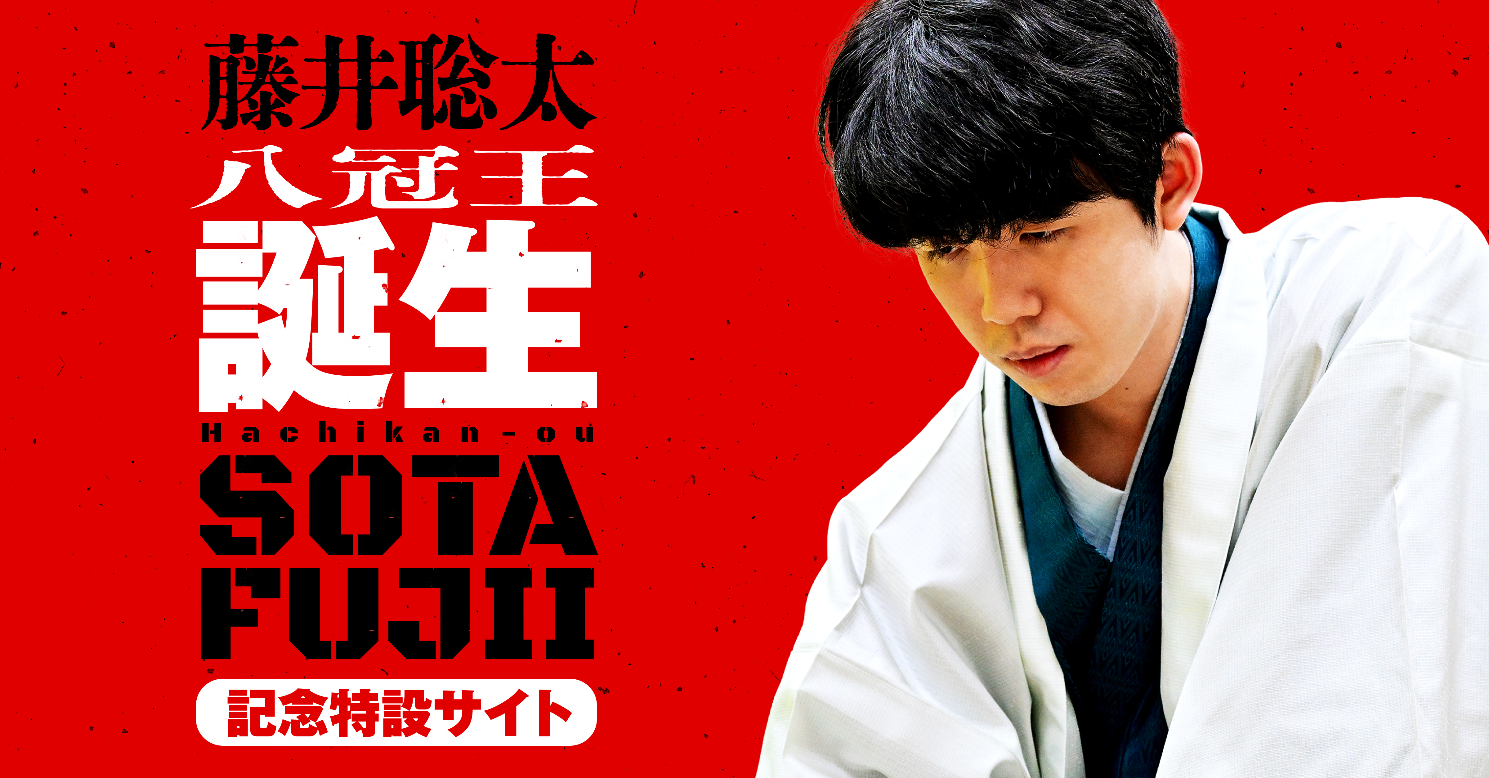 終了しました。藤井聡太八冠達成 記念フェア ～『詰将棋解答選手権