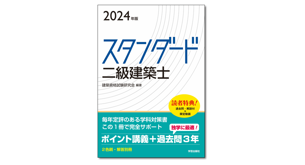スタンダード 二級建築士 2024年版』 | 学芸出版社