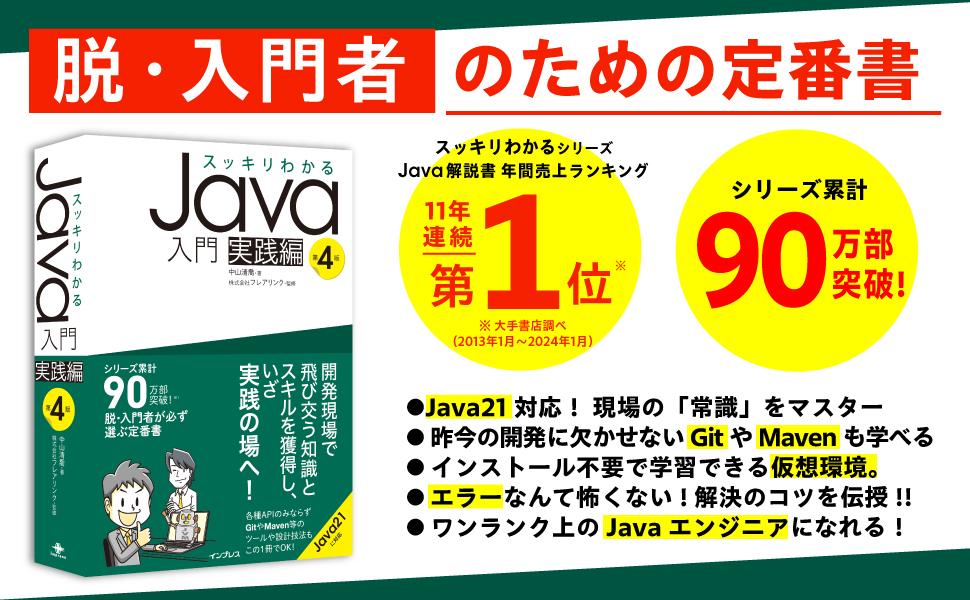 スッキリわかるJava入門 実践編 第4版 - インプレスブックス