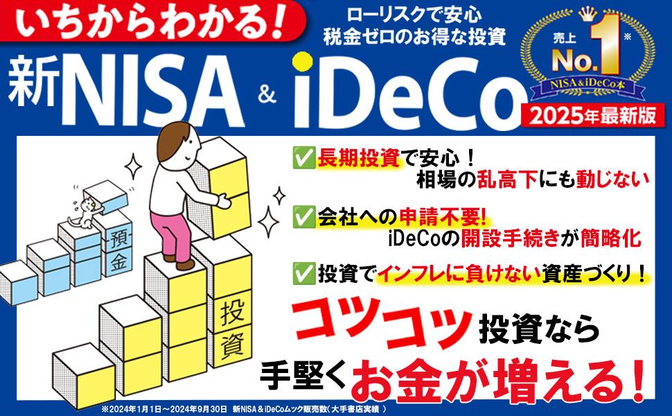 いちからわかる！新NISA＆iDeCo 2025年最新版 - インプレスブックス