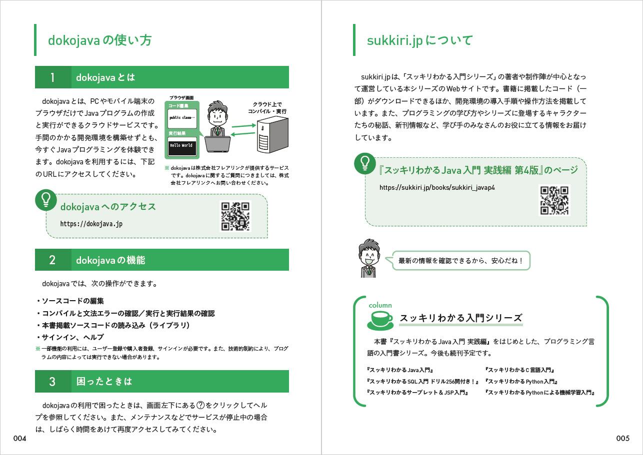 スッキリわかるJava入門 実践編 第4版 - インプレスブックス